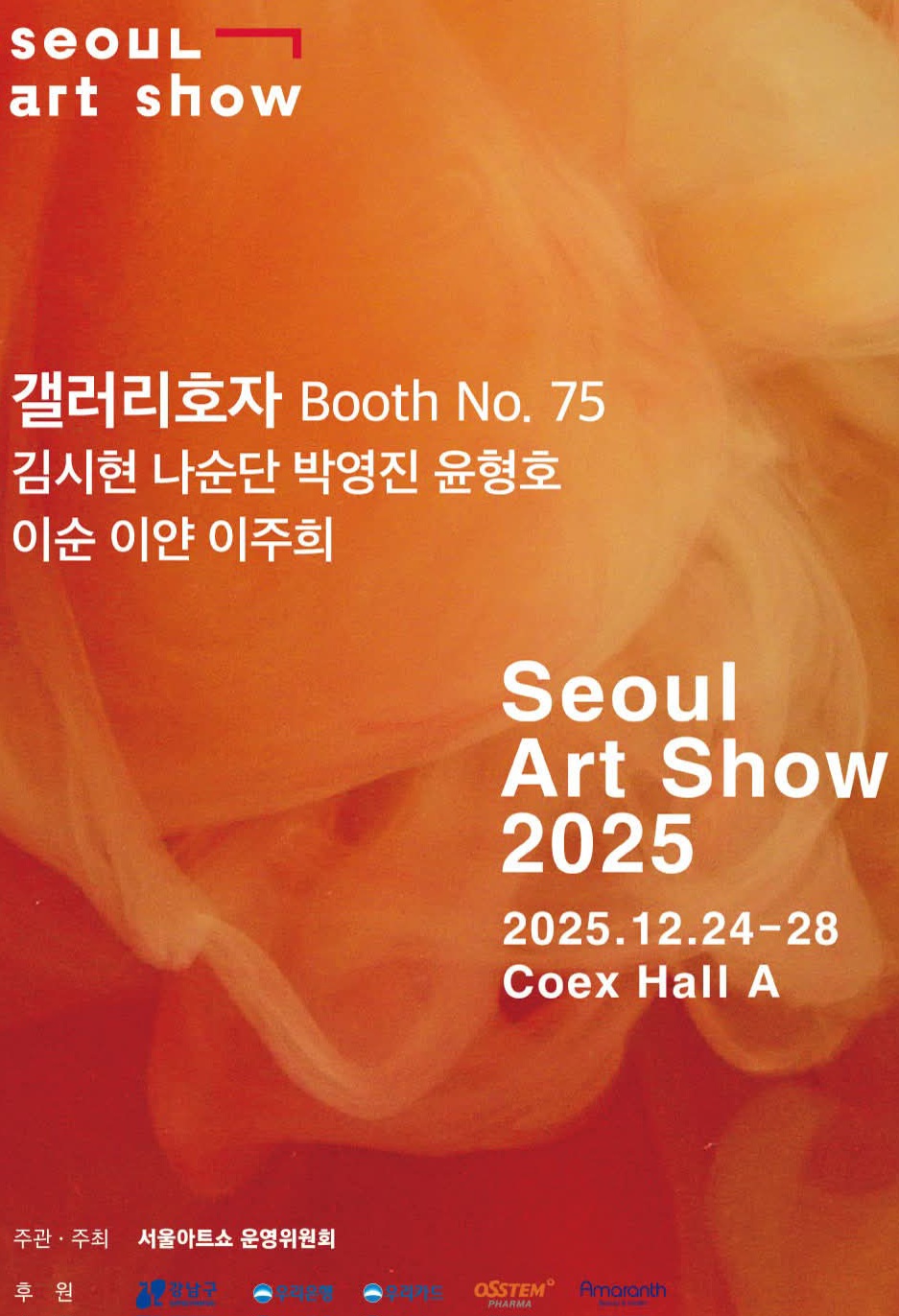 나순단 전시 포스터 : Seoul Art Show 2025