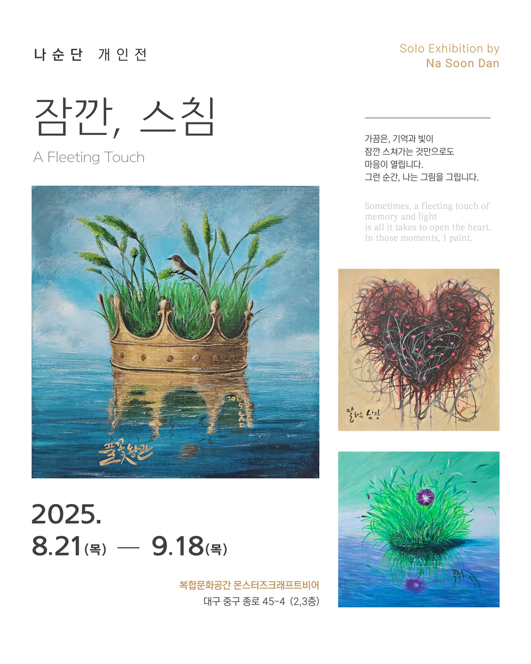 나순단 전시 포스터 : 나순단 개인전  '잠깐, 스침'