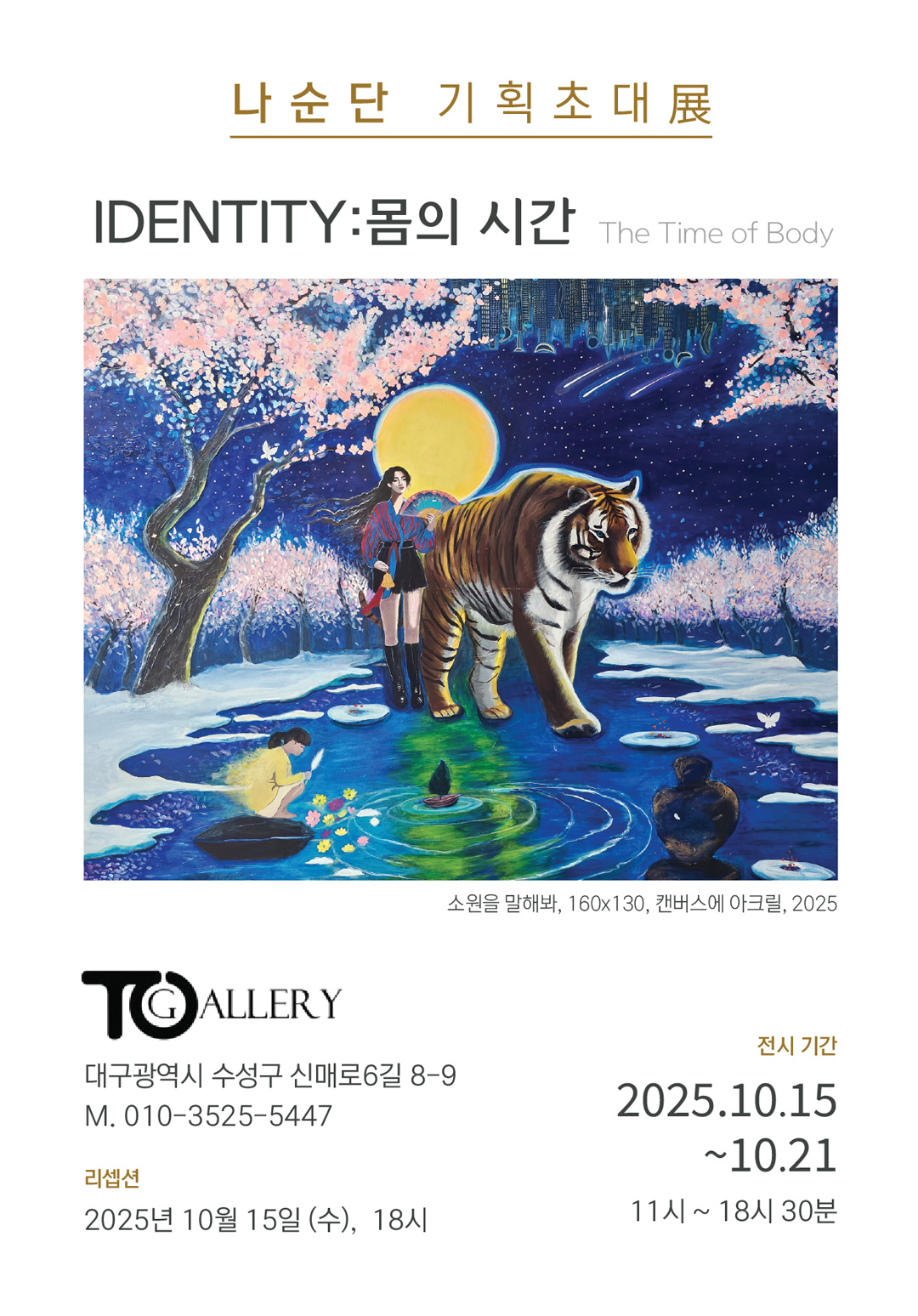 나순단 전시 포스터 : 나순단 기획초대展 '몸의 시간'