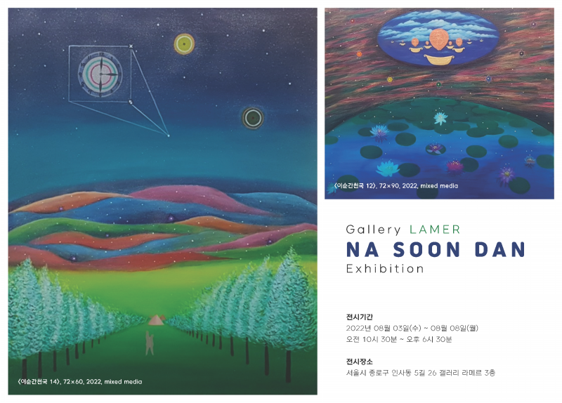 나순단 전시 포스터 : Gallery LAMER NA SOON DAN Exhibition
