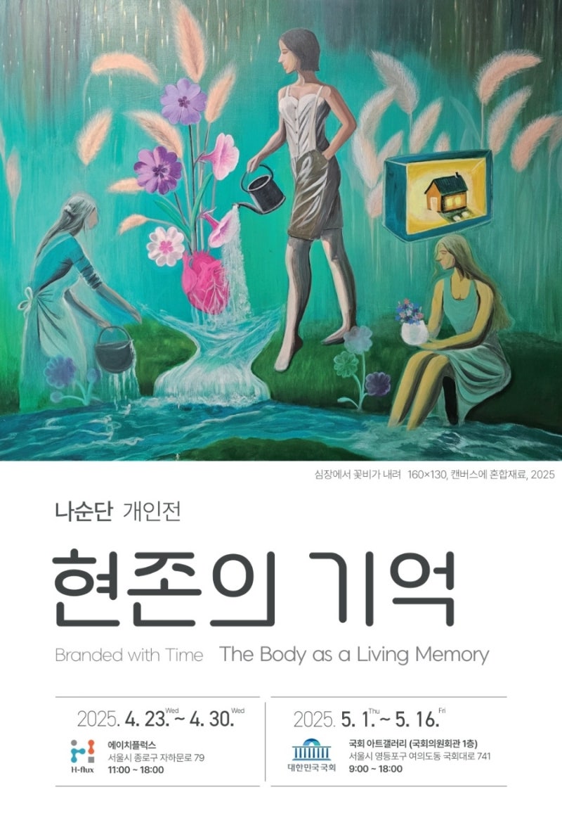 나순단 전시 포스터 : 나순단 개인전 '현존의 기억'