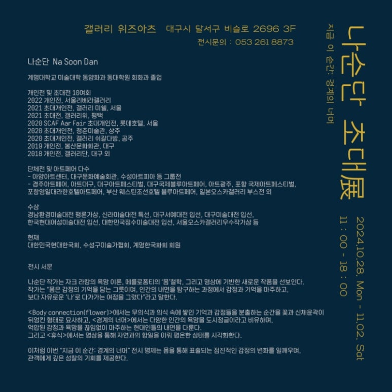 나순단 전시 포스터 : 나순단 초대전 - '지금 이순간 : 경계의 너머'