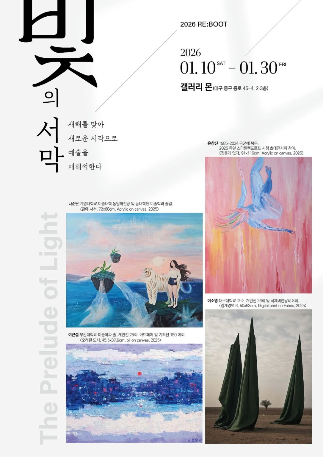 나순단 전시 포스터 : 빛의서막