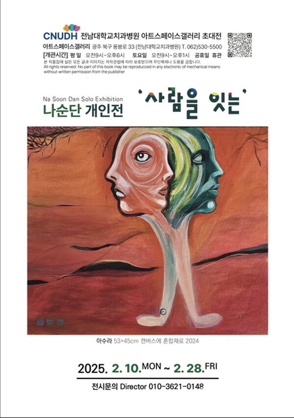 나순단 전시 포스터 : 나순단 개인전 '사람을 잇는'