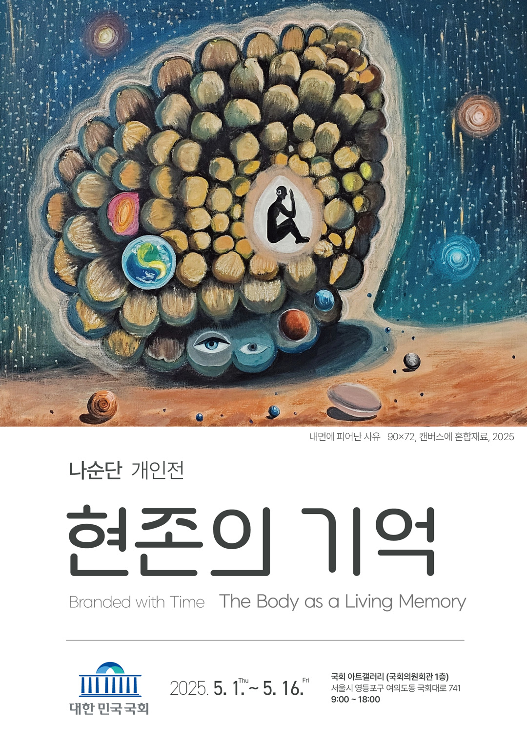 나순단 전시 포스터 : 나순단 개인전 '현존의 기억'