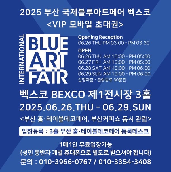 나순단 전시 포스터 : 2025 부산 국제블루아트페어 