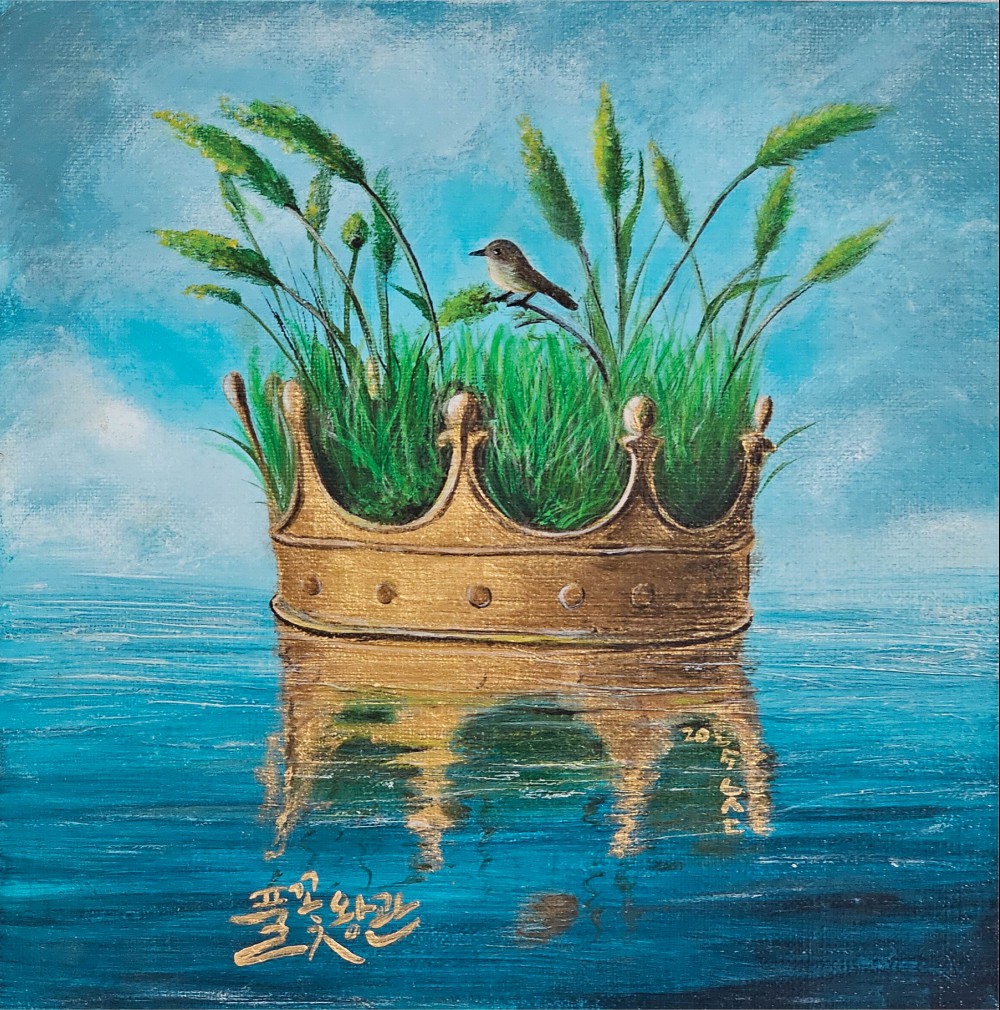 나순단 작품 이미지 : 풀꽃왕관